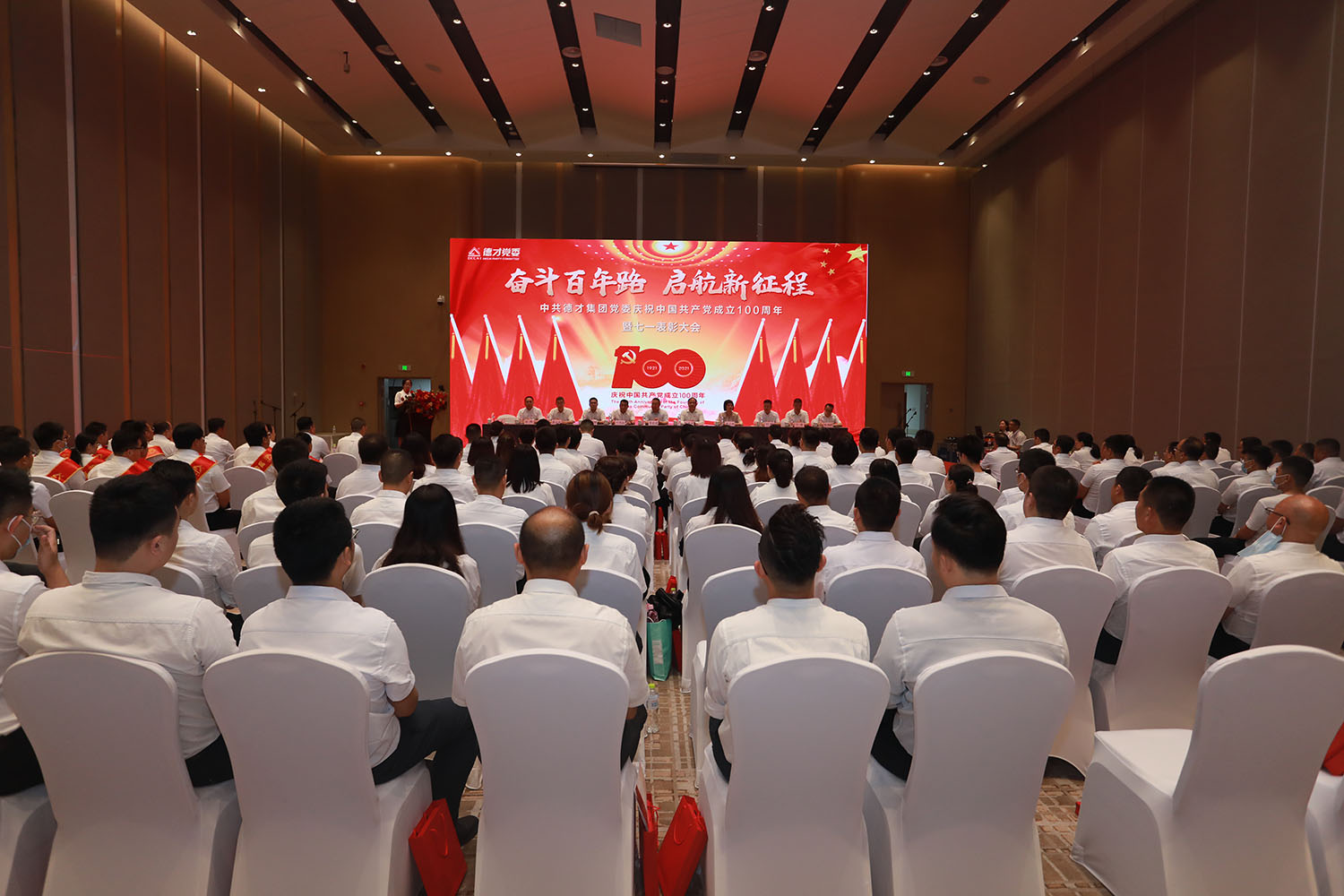 中共德才集团党委召开庆祝中国共产党成立100周年暨七一表彰大会