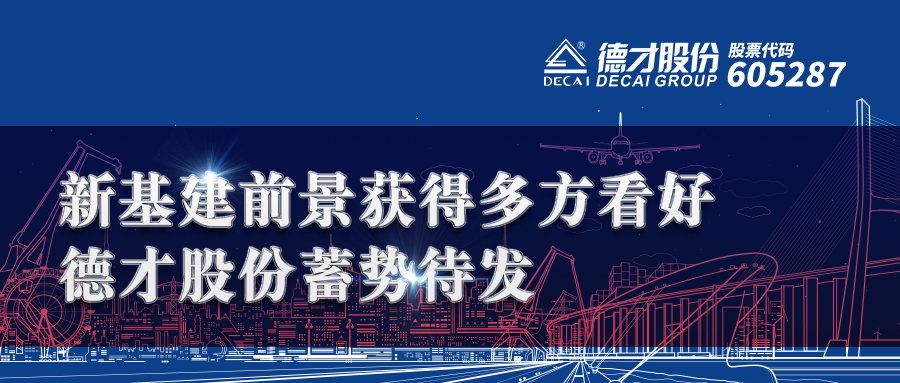 《红刊》研判 | 新基建前景获得多方看好，德才股份蓄势待发