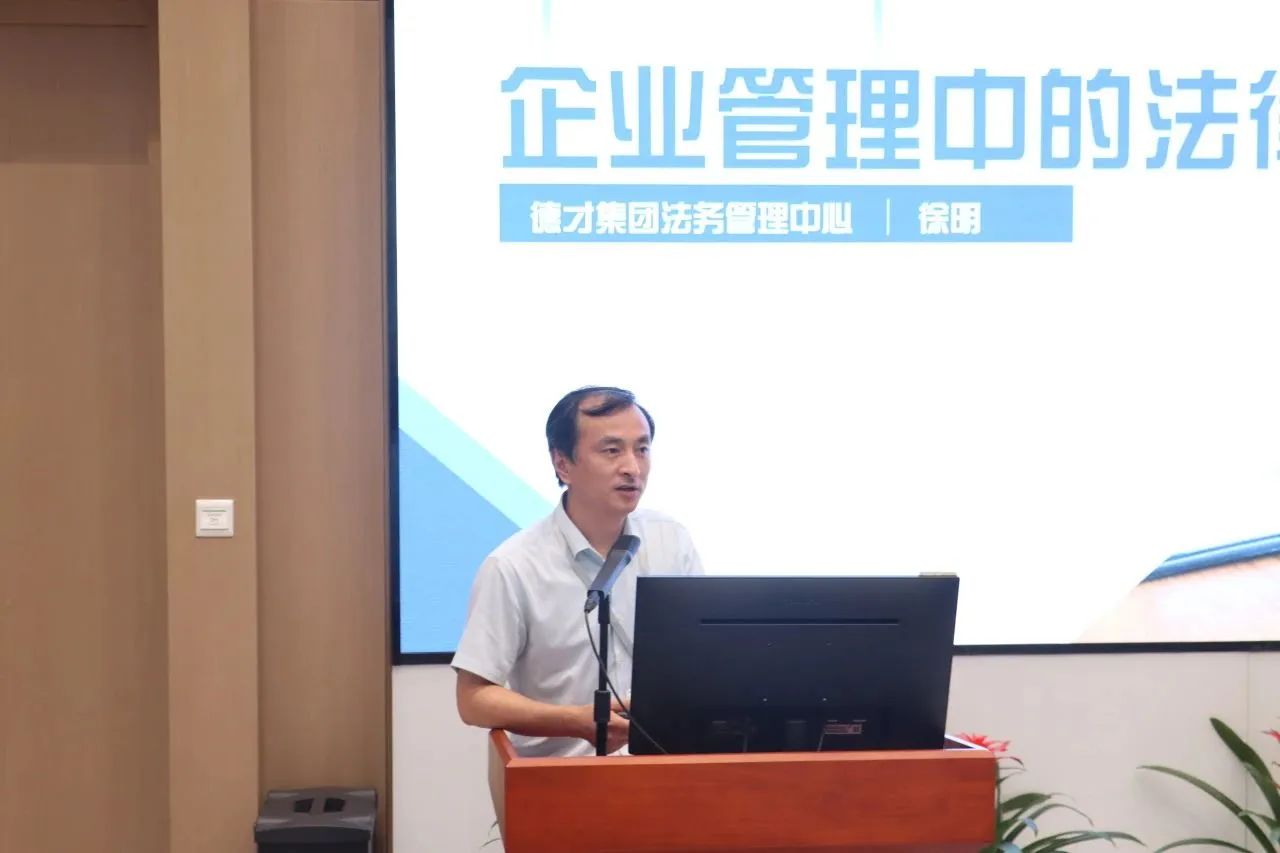 德才股份2023年企业文化大讲堂第8期开讲：企业管理中的法律思维