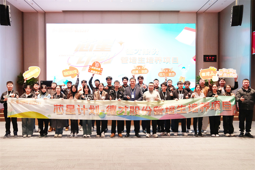 德才集团2024年“芯星计划”管培生培养专项班第三期顺利举行