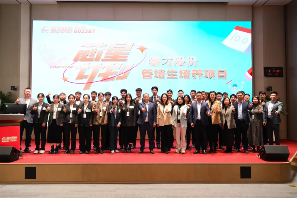 德才集团2024年管培生-董事长座谈会圆满召开