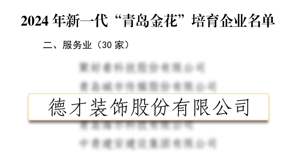 德才股份再度入选新一代“青岛金花”培育企业