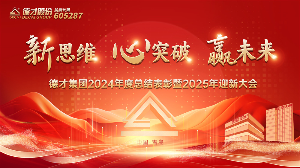 新思维，心突破，赢未来 | 德才集团2024年度总结表彰暨2025年迎新大会圆满举行