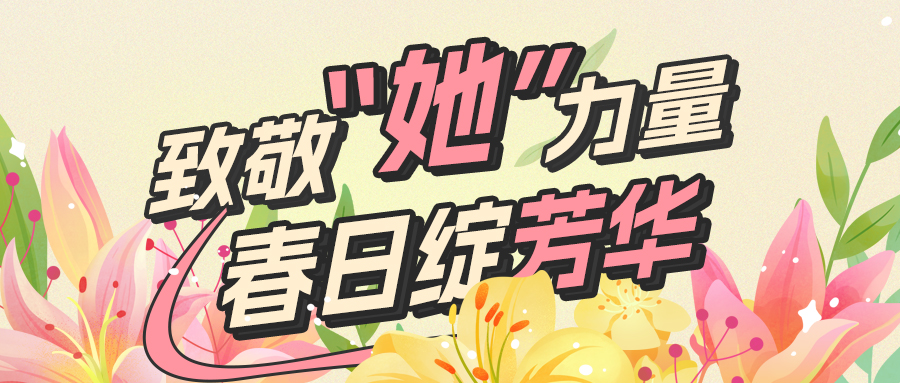 德才·她风采 | 春日绽芳华，致敬“她”力量