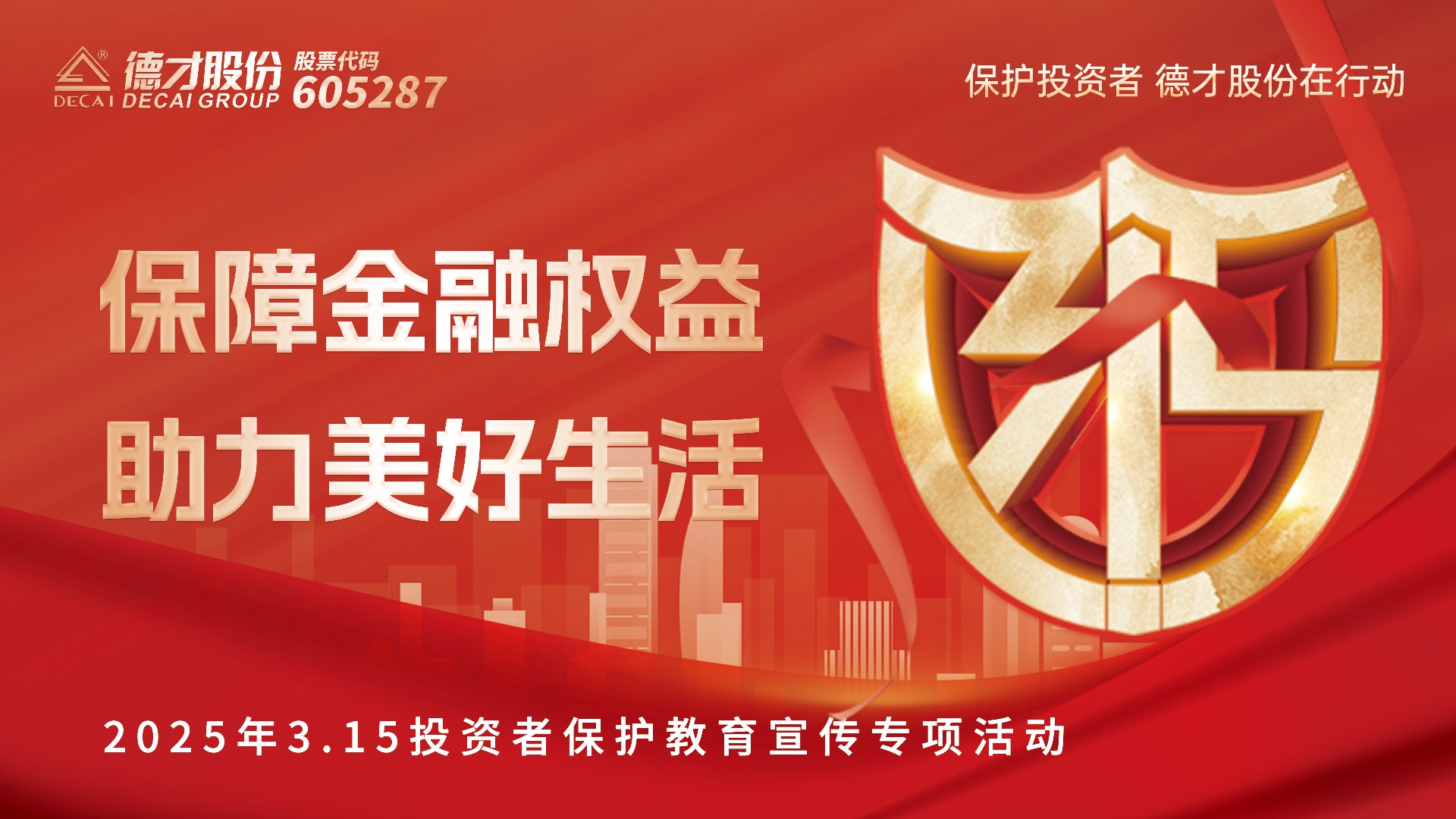 德才股份全面启动2025年“3·15”投资者权益保护教育宣传活动