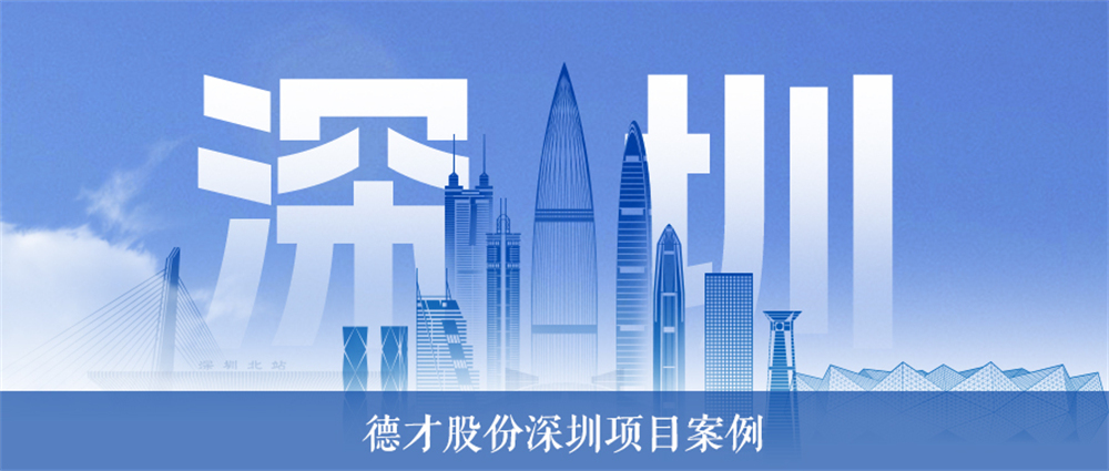 从深耕本土到扬帆特区，德才集团精工筑基献礼深圳新时代