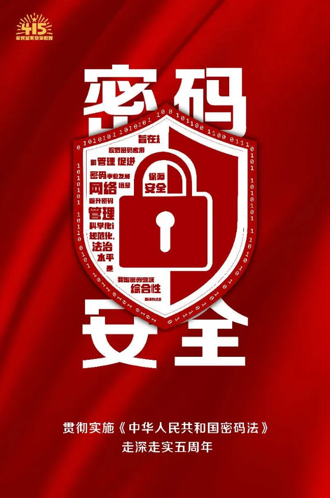 全民国家安全教育日 | 贯彻实施密码法，走深走实五周年