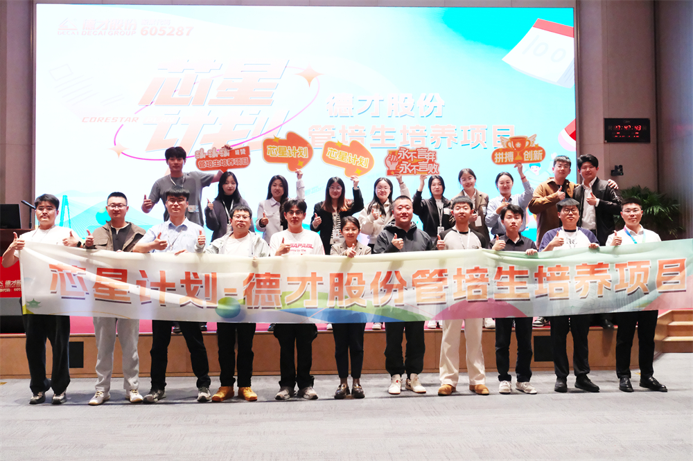 德才集团“芯星计划”管培生培养专项班第五期顺利举行