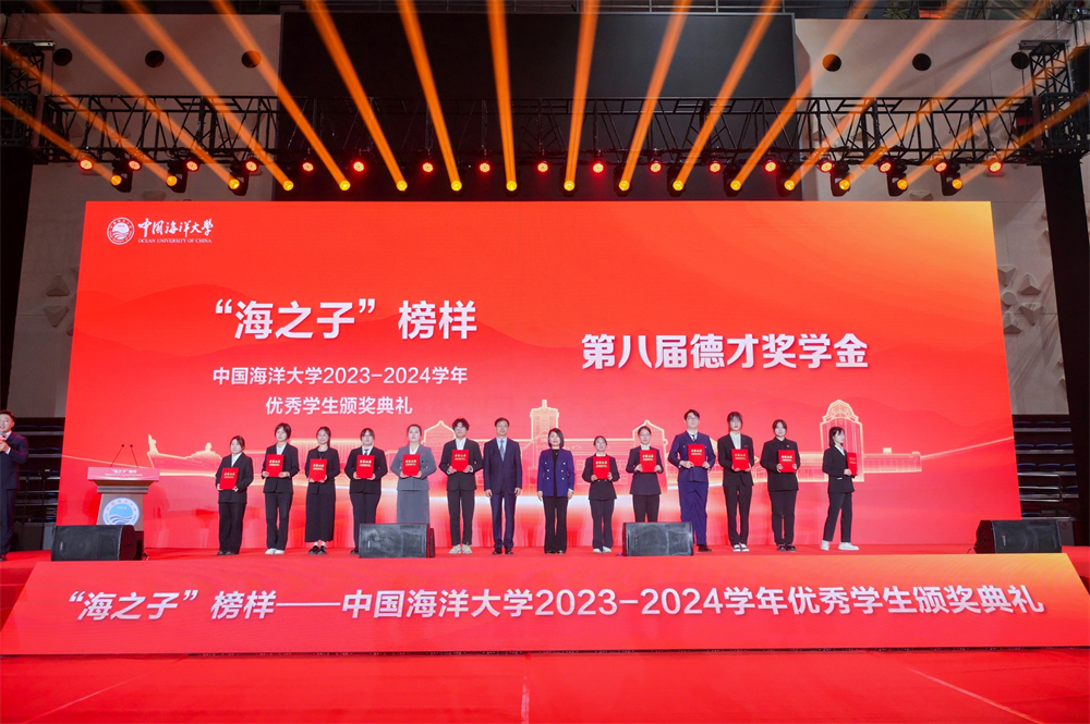 “第八届德才奖学金”在中国海洋大学优秀学生颁奖典礼隆重举行