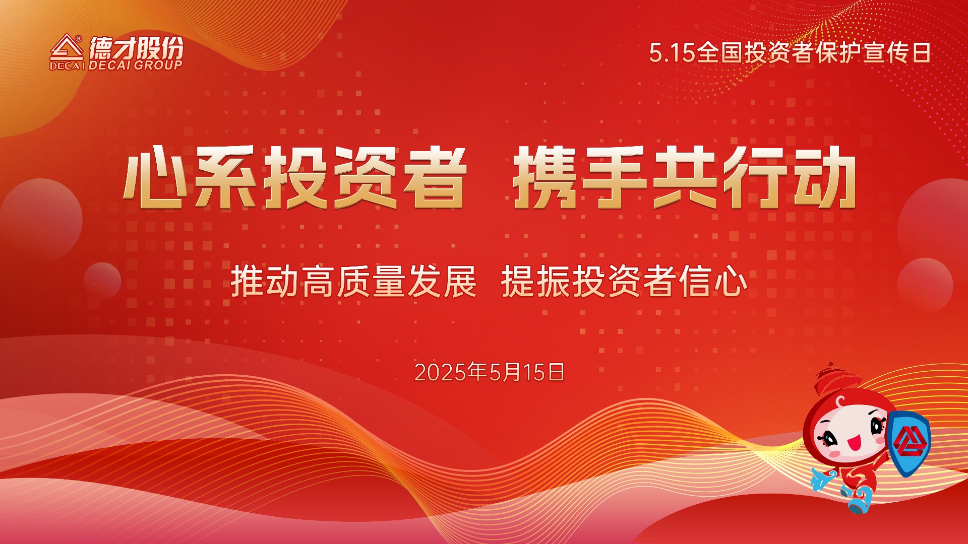 心系投资者 携手共行动