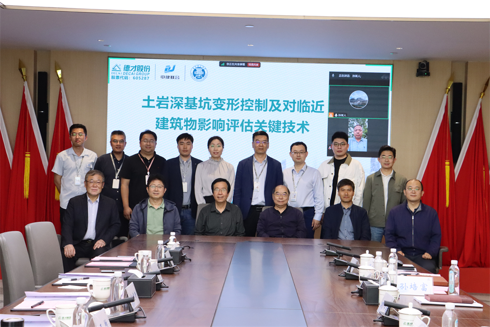 德才集团“土岩深基坑变形控制及对临近建筑物影响评估关键技术”科技成果评价获评国际先进水平