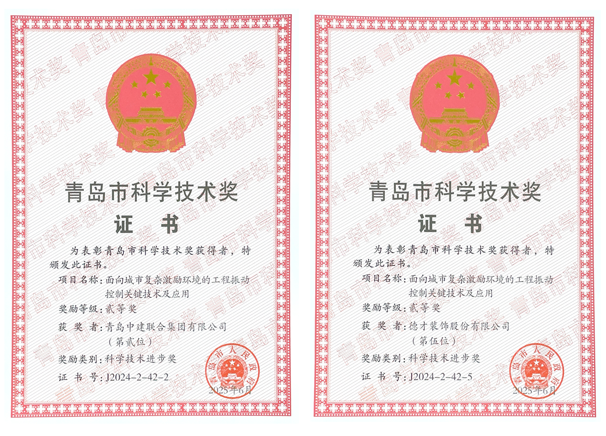 德才股份荣膺2024年度青岛市科学技术进步奖二等奖