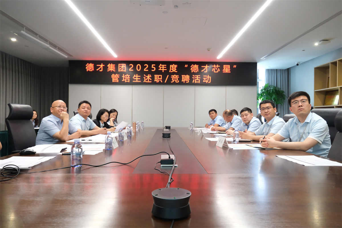 德才集团2025年度“德才芯星”管培生述职竞聘圆满举行