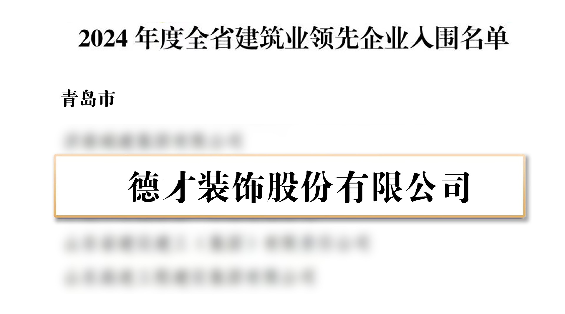喜报 | 德才股份荣膺“2024年度山东省建筑业领先企业”