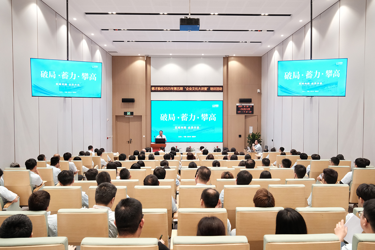 德才股份2025年企业文化大讲堂第5期开讲：破局·蓄力·攀高
