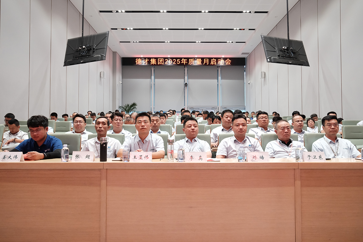 以质为先 向新而行 | 德才集团2025年“质量月”活动正式启动