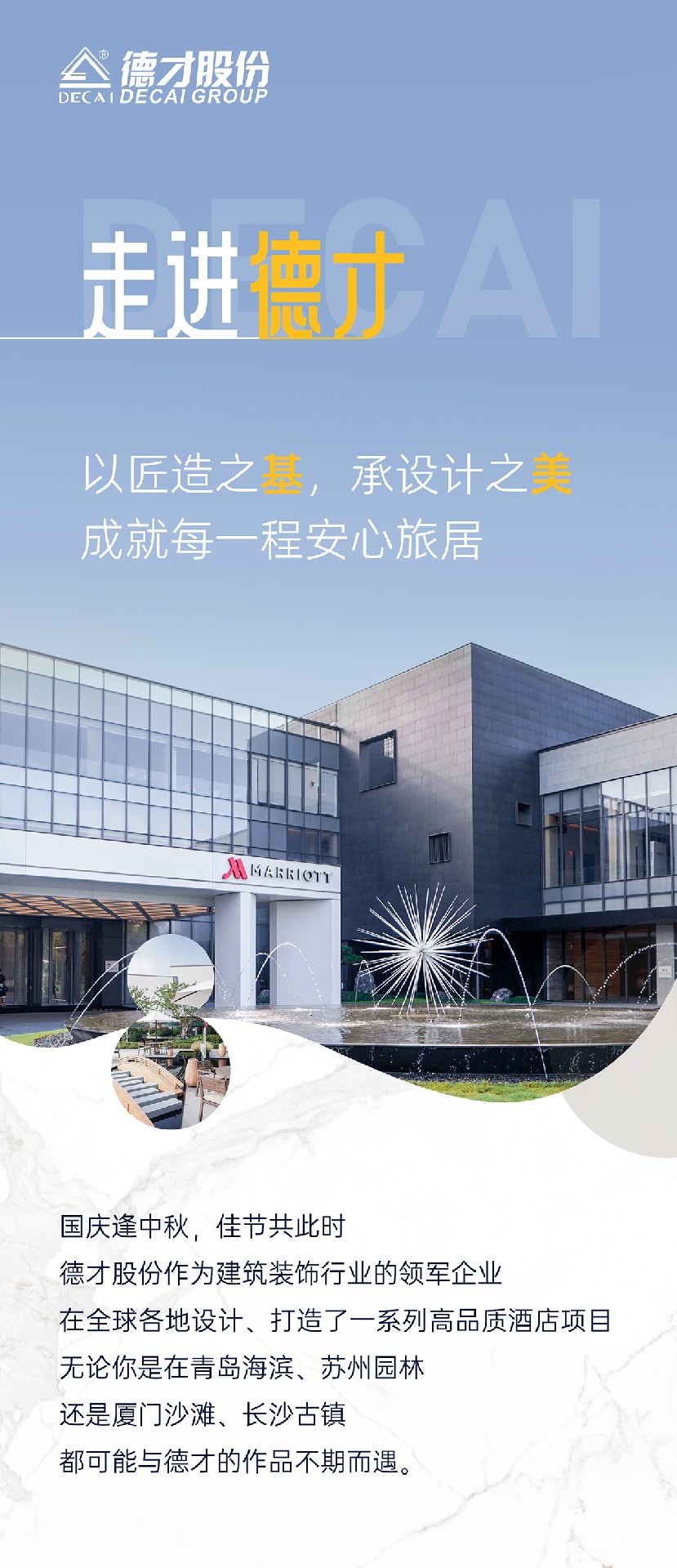 走进德才 | 以匠造之基，承设计之美，成就每一程安心旅居