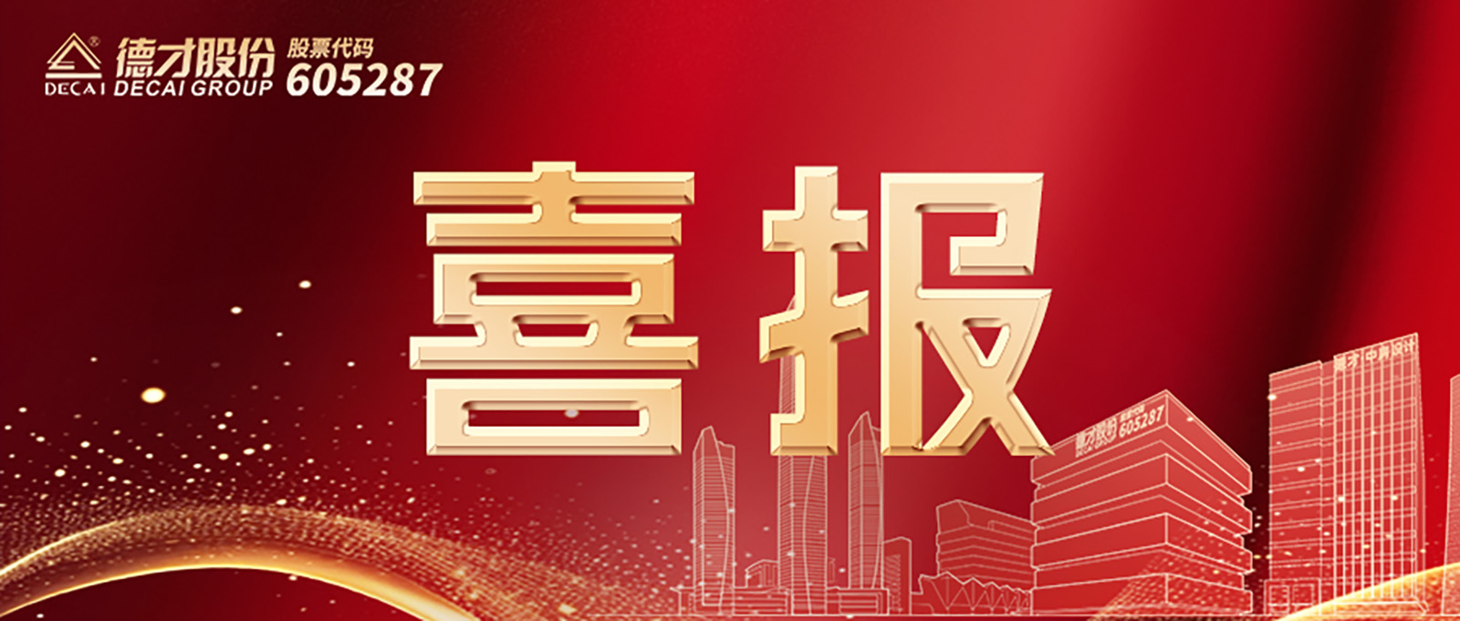喜报 | 德才股份蝉联中国建筑装饰行业百强企业第2名