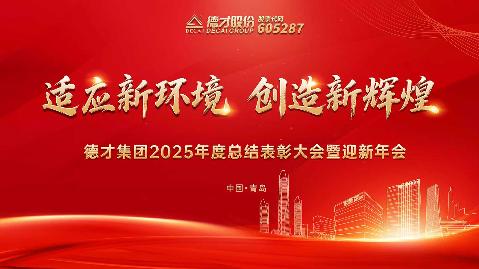 德才集团2025年度总结表彰暨迎新大会隆重举行：适应新环境 创造新辉煌
