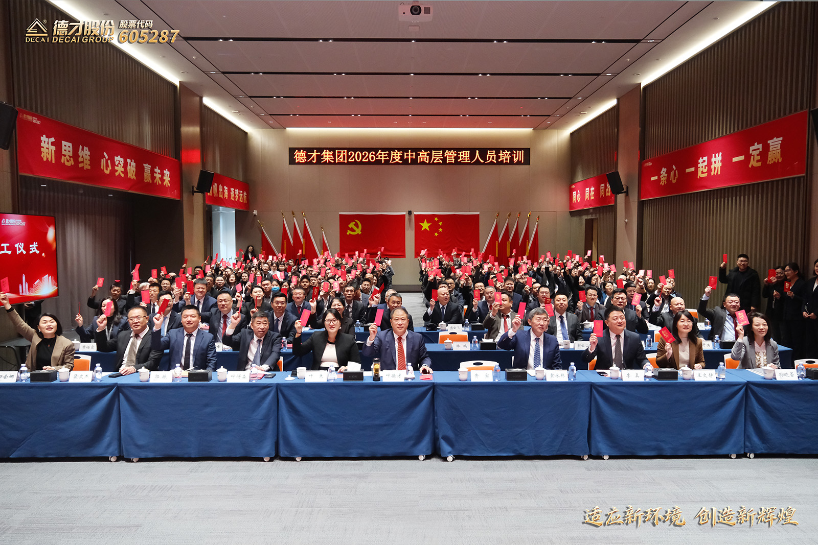 适应新环境 创造新辉煌｜德才集团2026年开工仪式暨中高层管理人员培训会正式启动
